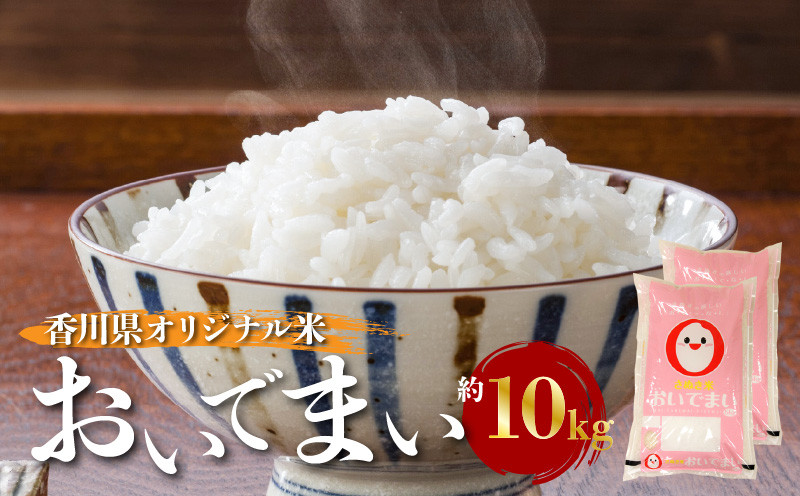 香川県オリジナル米「おいでまい」　約10kg
