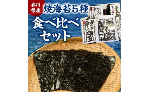 香川県産焼海苔　５種食べ比べセット