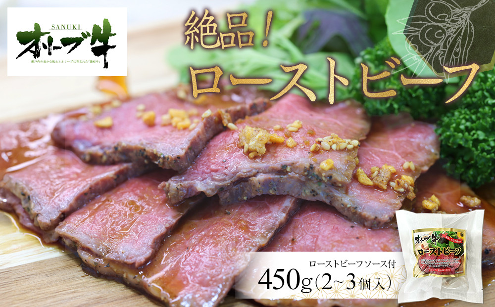 絶品！オリーブ牛ローストビーフ　450ｇ