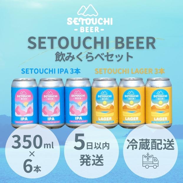 SETOUCHI 定番ビール 6缶セット（350ｍｌ）