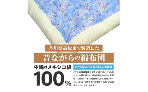 メキシコ綿100% 和掛け布団 セミダブルロング 175×210cm 日本製 おまかせ柄 ブルー 綿サテン生地 讃岐ふとん