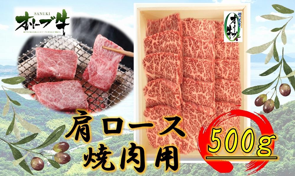 オリーブ牛　肩ロース焼肉用　500g