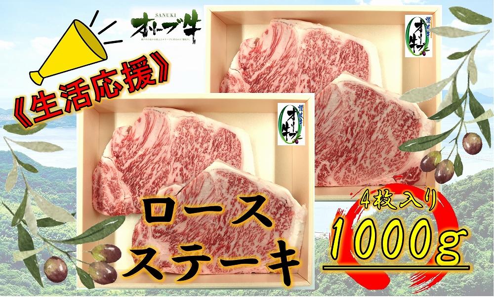 《生活応援》オリーブ牛ロースステーキ　1000g(4枚入り)