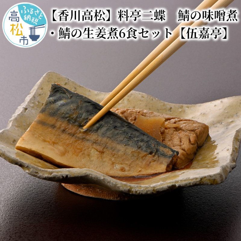 【香川高松】料亭二蝶　鯖の味噌煮・鯖の生姜煮6食セット【伍嘉亭】