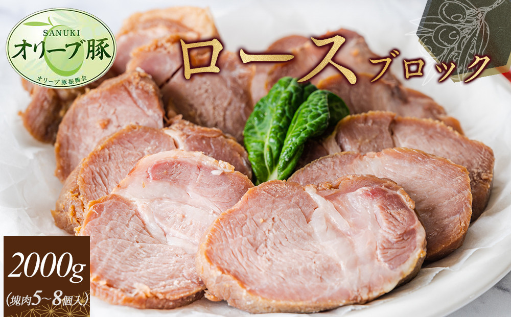 オリーブ豚　ロースブロック2000ｇ