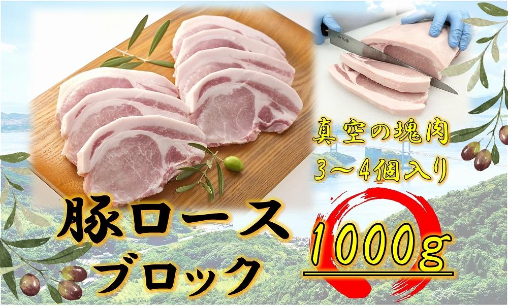 オリーブ豚　ロースブロック1000ｇ