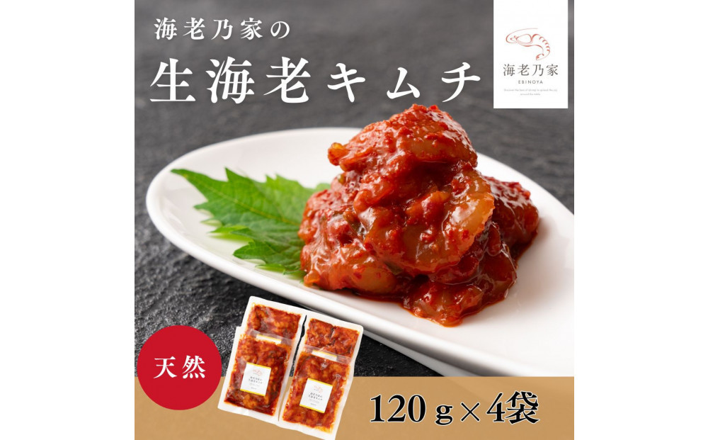 海老乃家の生海老キムチ（120ｇ×4袋）