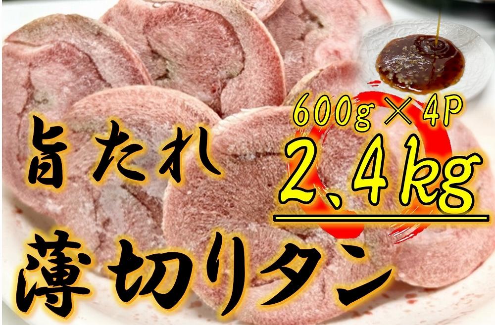 オリジナル焼肉のタレ漬け　薄切りタン　2400g