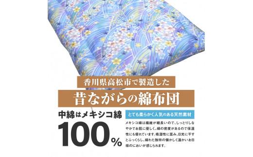 メキシコ綿100% 和敷き布団 セミダブルロング 120×210cm 日本製 おまかせ柄 ブルー 綿サテン生地 讃岐ふとん