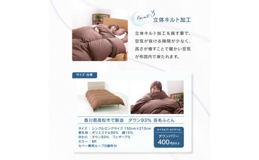 香川県高松市で製造　ダウン93%　羽毛ふとんBR