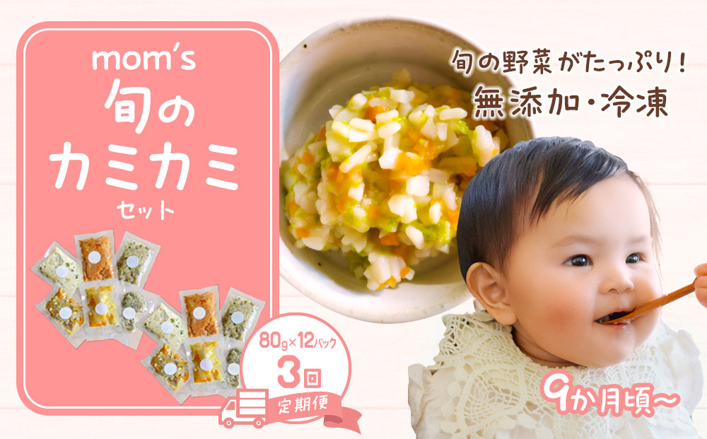 【3回定期便】無添加冷凍離乳食mom’s　旬のカミカミセット(80g×12パック×3回)