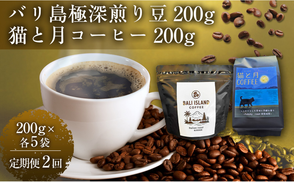 【定期便全2回】 バリ島極深煎り 200g/猫と月コーヒー（深煎りブレンド）200g 各5袋 【1セット】 コーヒー豆 珈琲豆 深煎り 焙煎 コーヒー 珈琲 インドネシア産 ブラジル産 グアテマラ産 エチオピア産 バリ島産 ドリップコーヒー スペシャルティコーヒー 家カフェ 香川県 高松市
