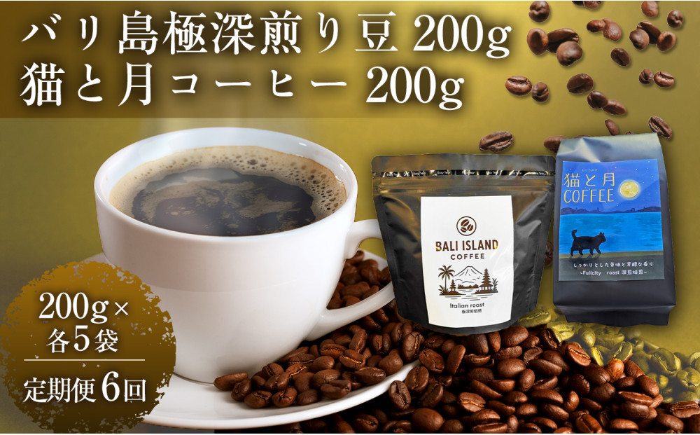 【定期便全6回】 バリ島極深煎り 200g/猫と月コーヒー（深煎りブレンド）200g 各5袋 【1セット】 コーヒー豆 珈琲豆 深煎り 焙煎 コーヒー 珈琲 インドネシア産 ブラジル産 グアテマラ産 エチオピア産 バリ島産 ドリップコーヒー スペシャルティコーヒー 家カフェ 香川県 高松市