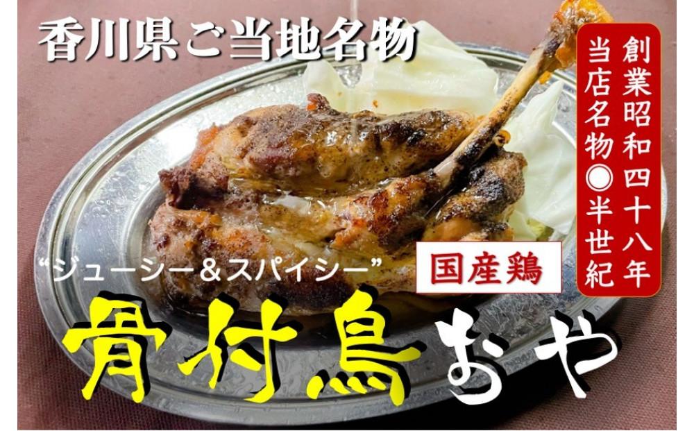 ＼寄附額改定／讃岐の名物 骨付鳥 おや 2本
