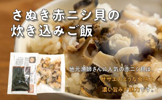 さぬき赤ニシ貝の炊き込みご飯・瀬戸内地だこの炊き込みご飯の漁師飯セット