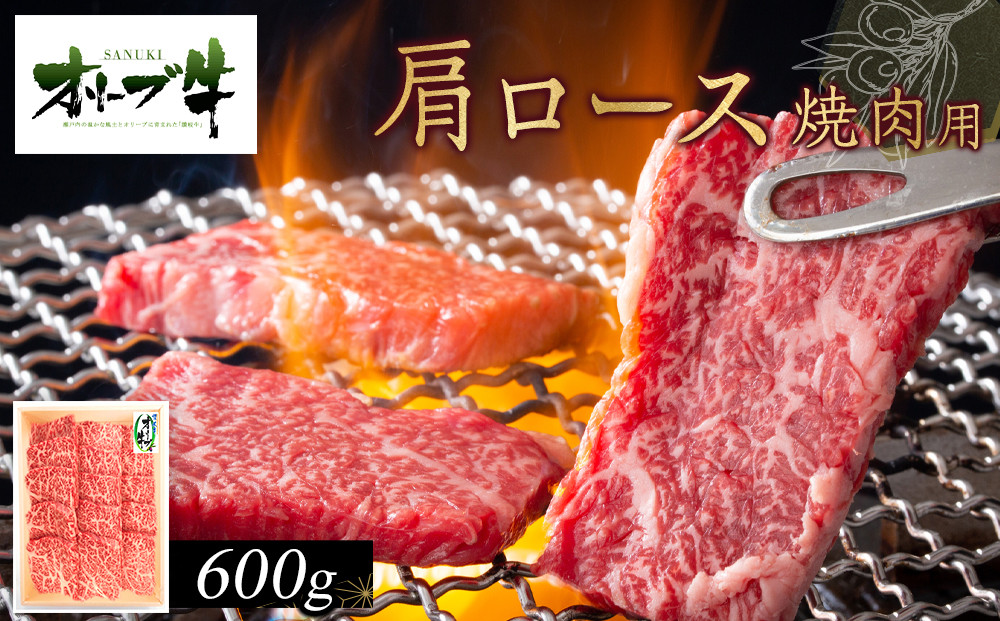 オリーブ牛　肩ロース焼肉用　600ｇ