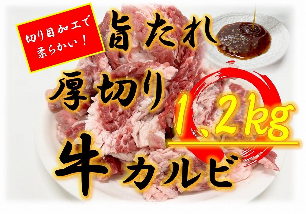 オリジナル焼肉のタレ漬け　厚切り牛カルビ　1200ｇ