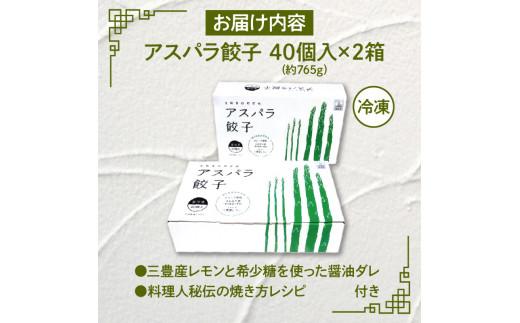 香川県ブランド「さぬきのめざめ」と「オリーブ夢豚」を贅沢に使った アスパラ餃子(冷凍)