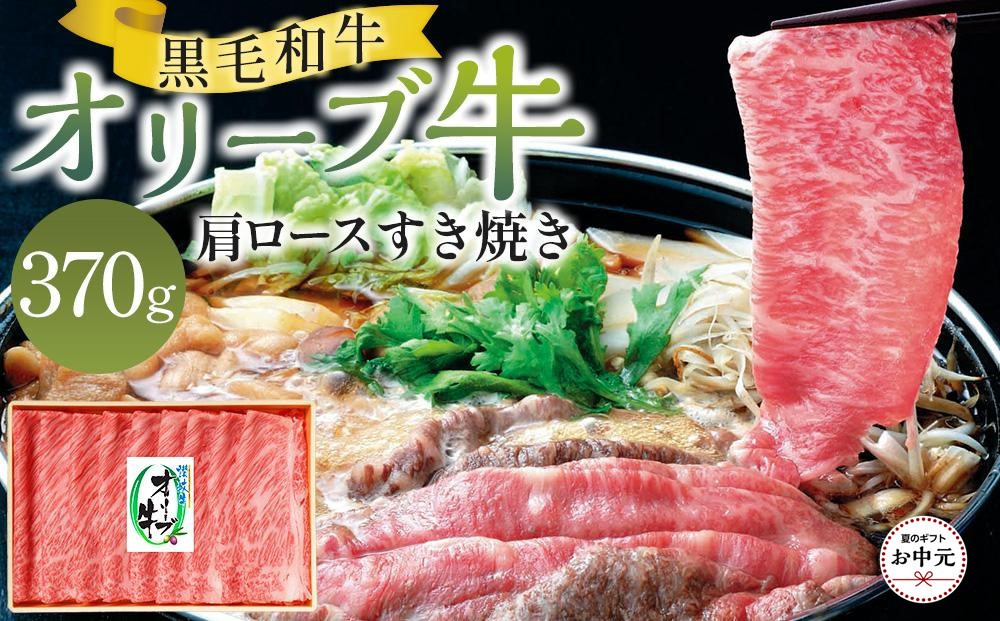 【お中元ギフト】オリーブ牛肩ロースすき焼き 370g