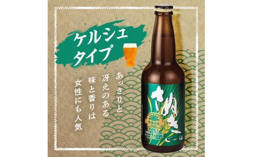 さぬきビール　詰め合わせ　スーパーアルト(瓶)・ケルシュタイプ　各3本