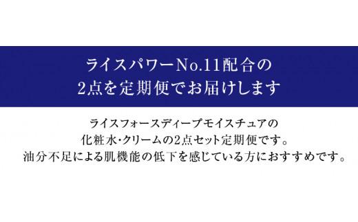 【隔月定期便3回】ライスフォース　ディープモイスチュア2点セット（化粧水+クリーム）