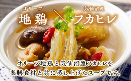 オリーブ地鶏とフカヒレの蒸しスープ　4人前