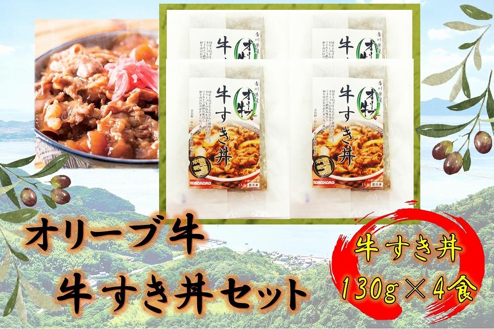 オリーブ牛　牛すき丼4袋セット