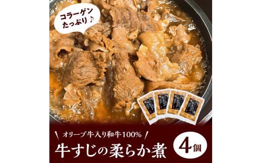 オリーブ牛入り和牛100% 牛すじのやわらか煮 4個（冷凍）