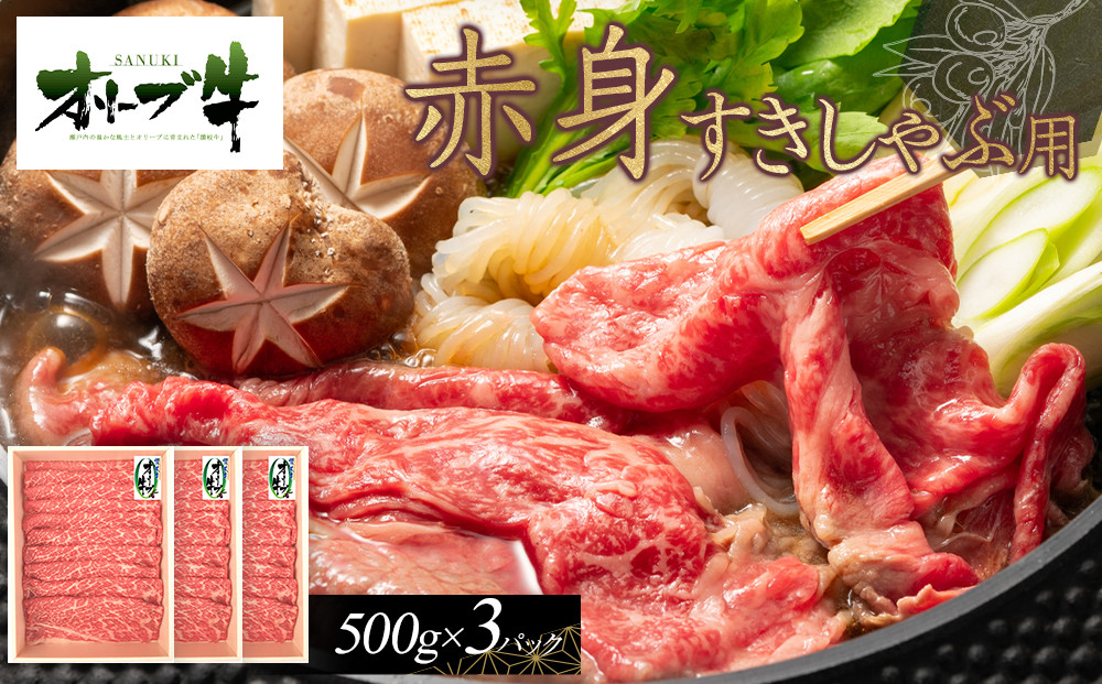 オリーブ牛　赤身すきしゃぶ1500ｇ