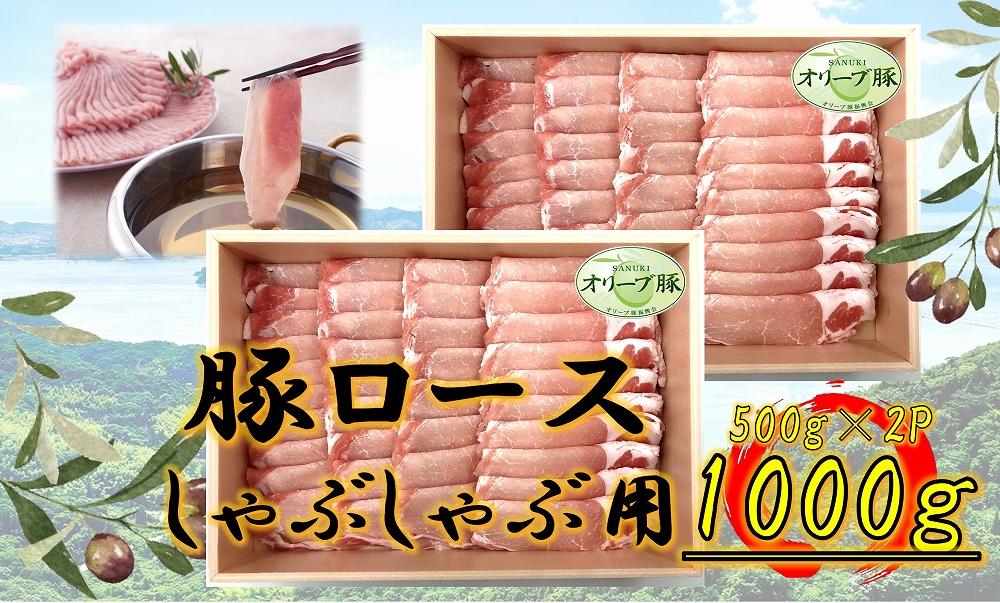 オリーブ豚　ロースしゃぶしゃぶ用　1000g