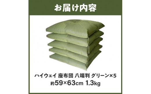 ハイウェイ 座布団 八端判 59×63cm 5枚組 日本製 綿わた100% ふくれ織り グリーン 讃岐座布団