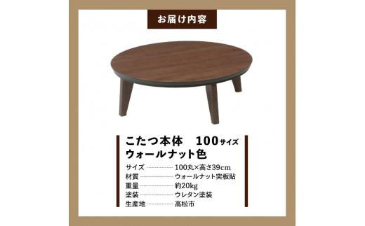 こたつ マイル 100丸サイズ