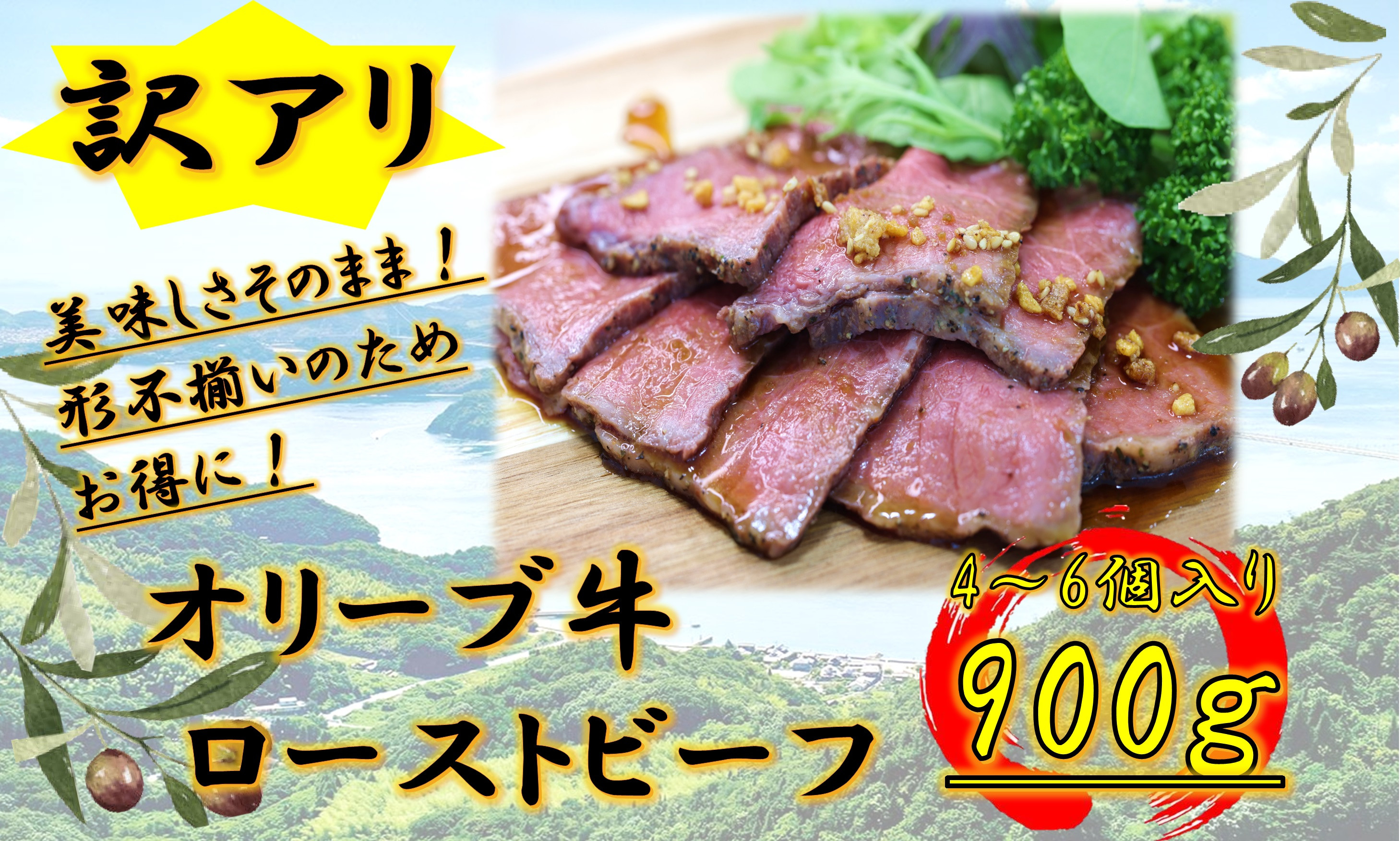 《訳アリ》オリーブ牛ローストビーフ　900ｇ