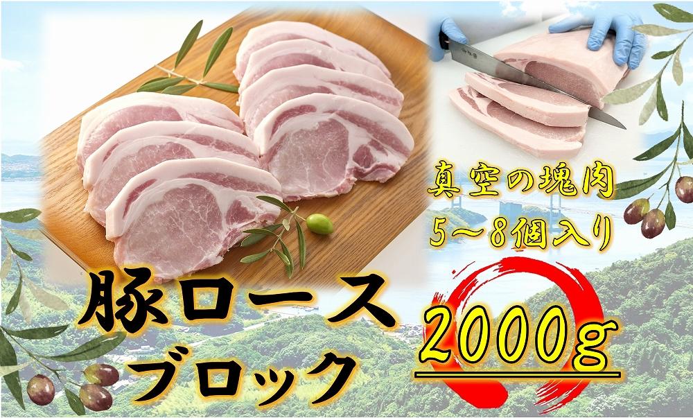 オリーブ豚　ロースブロック2000ｇ