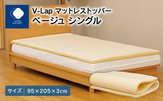 V-Lapマットレストッパー　シングル　95x205x3cm　ベージュ