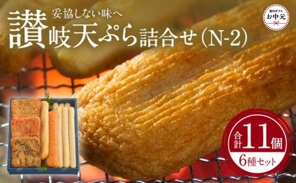 【お中元ギフト】讃岐天ぷら詰合せ（N-2）