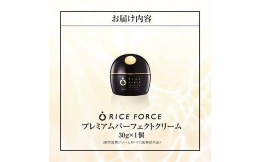 ライスフォース　プレミアムパーフェクトクリーム（薬用湿潤クリームRF-P）【医薬部外品】