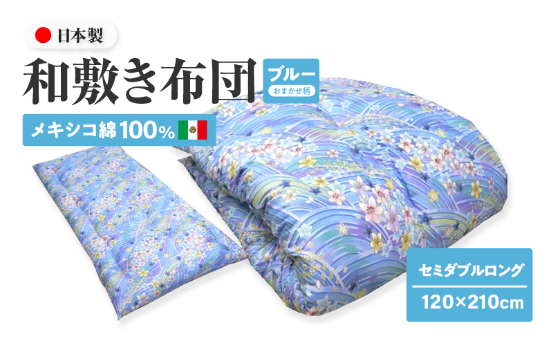 メキシコ綿100% 和敷き布団 セミダブルロング 120×210cm 日本製 おまかせ柄 ブルー 綿サテン生地 讃岐ふとん