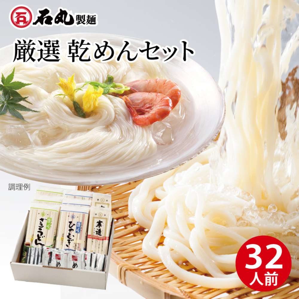 厳選乾めんセットDM-32S（32人前）