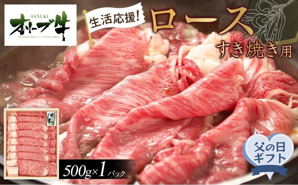 【父の日ギフト】《生活応援》オリーブ牛ロースすき焼き用　500g