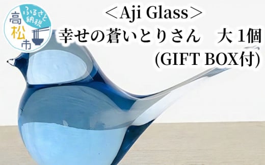 ＜Aji Glass＞　幸せの蒼いとりさん　大　1個　(GIFT BOX付)