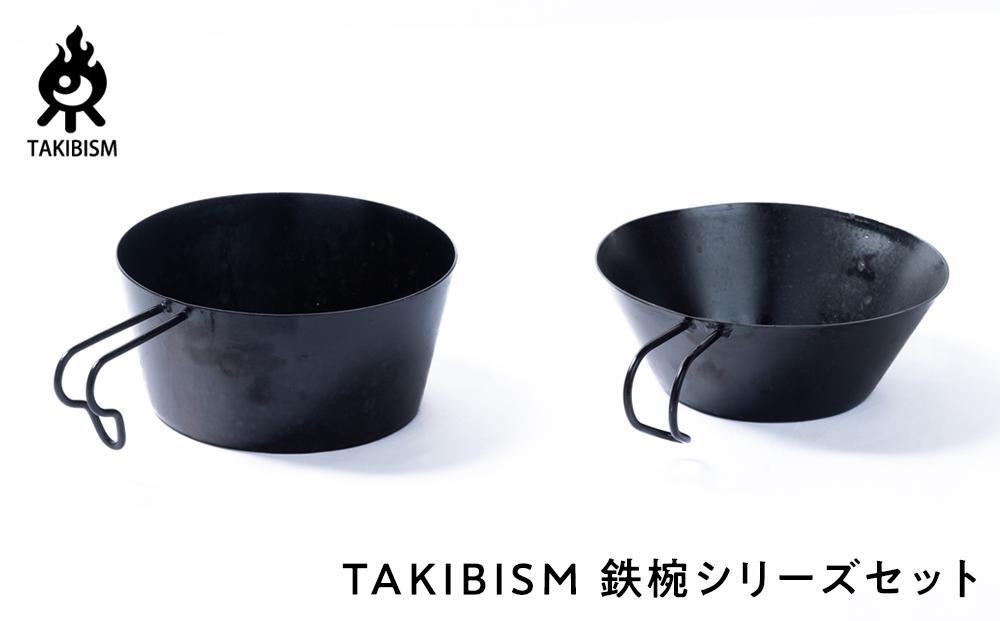 TAKIBISM 鉄椀シリーズセット