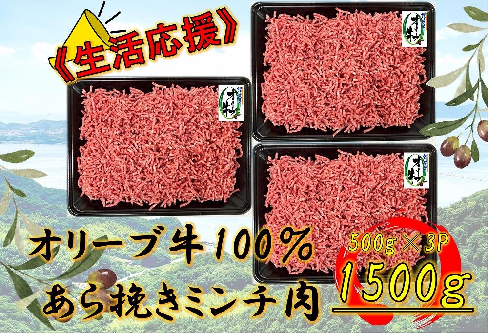 オリーブ牛　あらびきミンチ　1500g