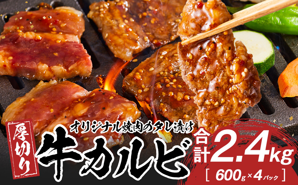 オリジナル焼肉のタレ漬け　厚切り牛カルビ　2400ｇ