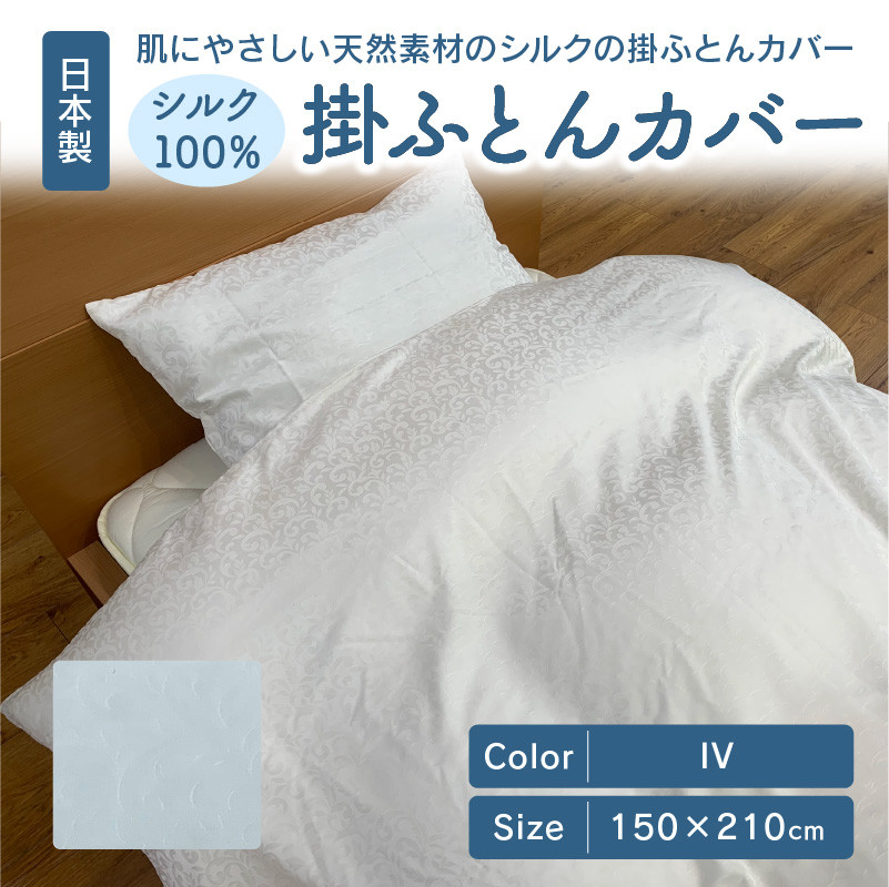 日本製 シルク 100％ 掛ふとん カバー IV