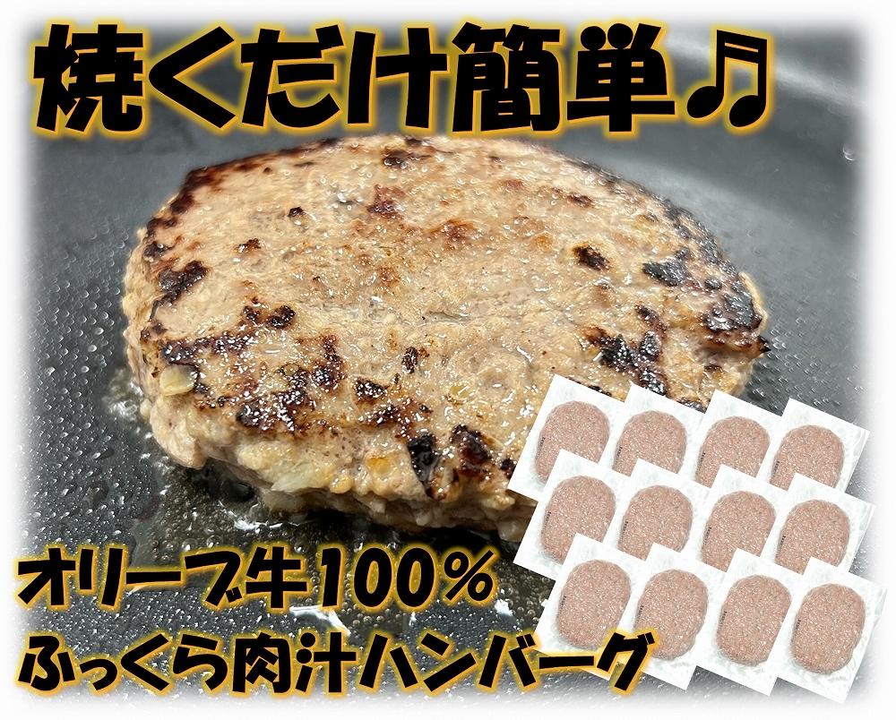 オリーブ牛100％肉汁ハンバーグ12枚(120g×12枚)セット