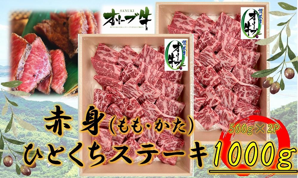 オリーブ牛赤身ひとくちステーキ1000ｇ