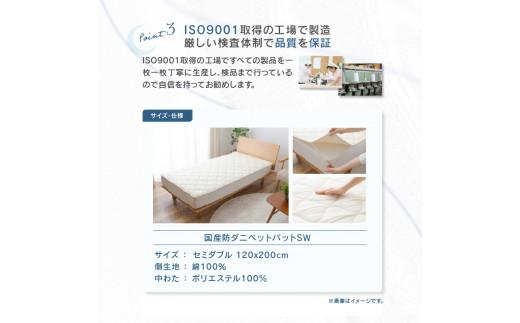 国産防ダニベットパットＳＷ　セミダブル　120x200サイズ