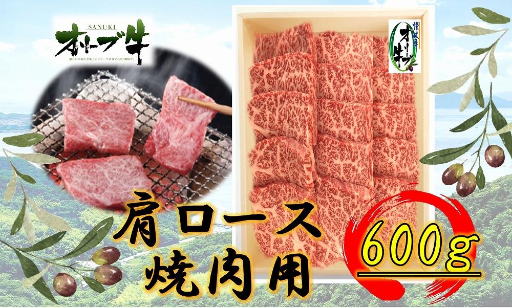 オリーブ牛　肩ロース焼肉用　600ｇ