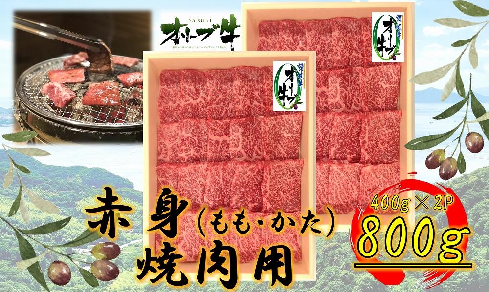 オリーブ牛　赤身焼肉用　800ｇ